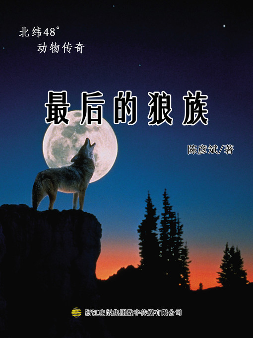 Title details for 最后的狼族 (The Last Wolves) by 陈彦斌 - Available